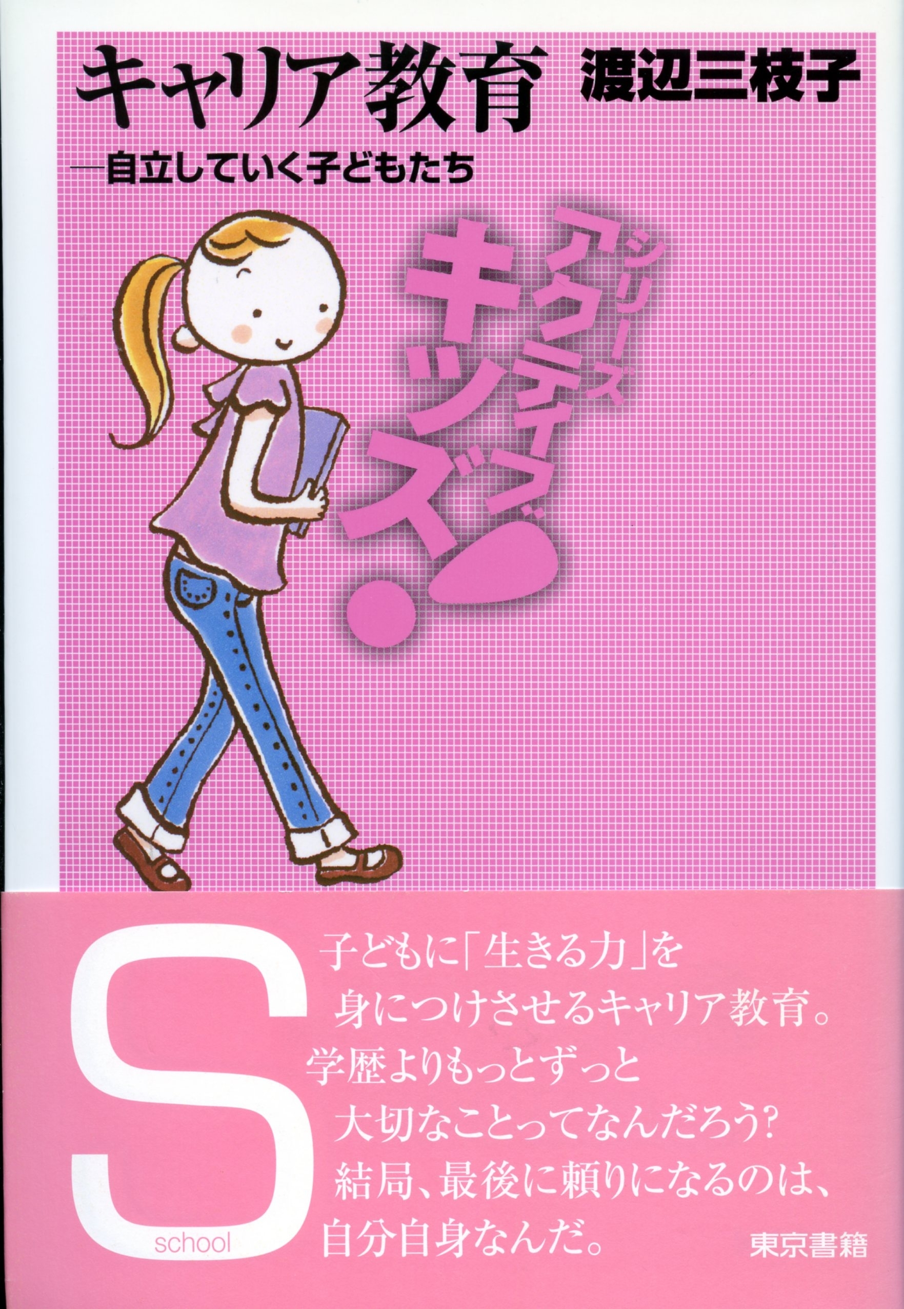 キャリア教育　自立していく子どもたち