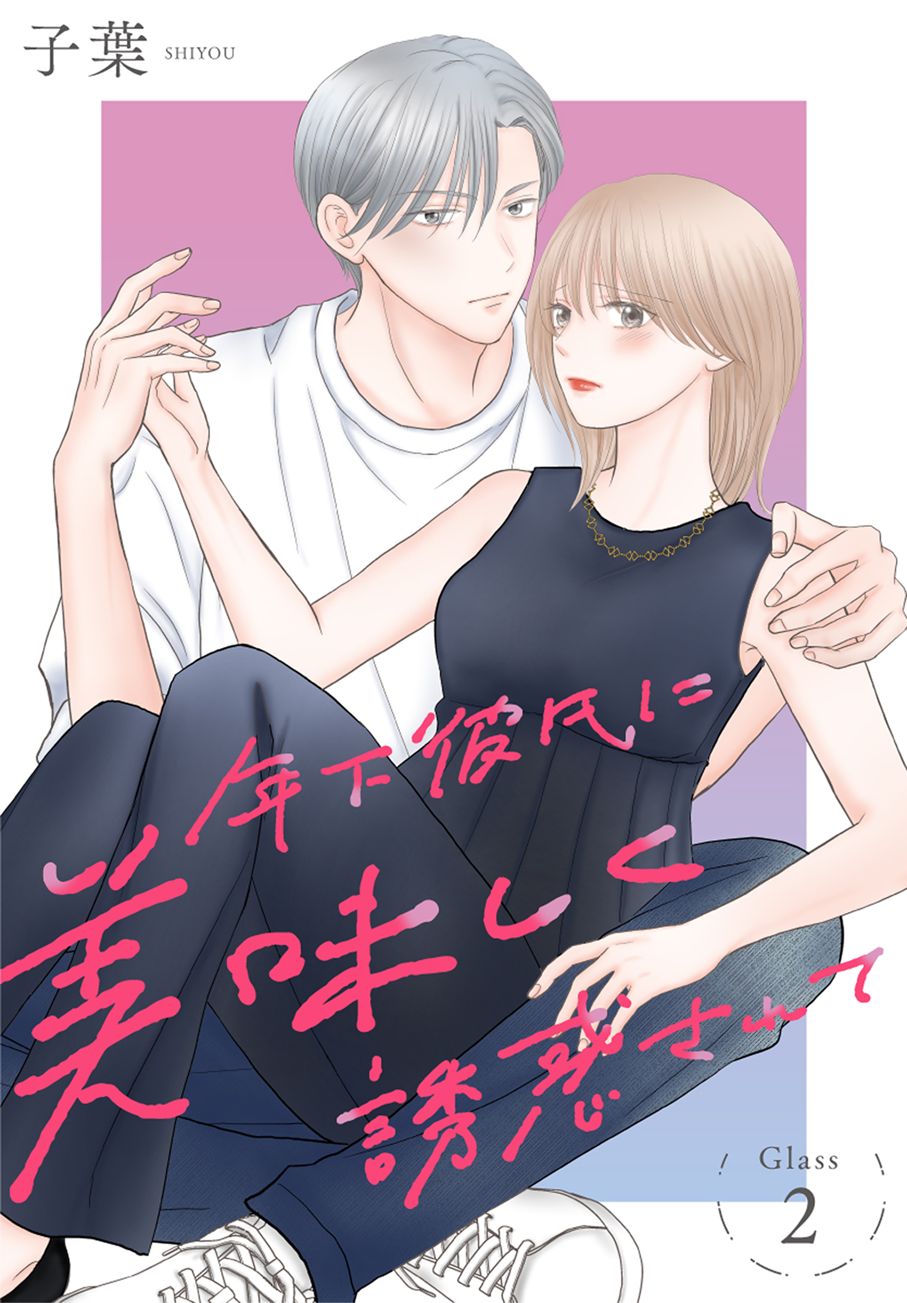 【期間限定　無料お試し版　閲覧期限2026年8月21日】年下彼氏に美味しく誘惑されて［ばら売り］　第2話