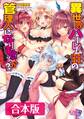 異世界ハーレム荘の管理人になりませんか? 合本版