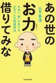 日本一「楽」を生きるお坊さんの開運説法 あの世のお力借りてみな