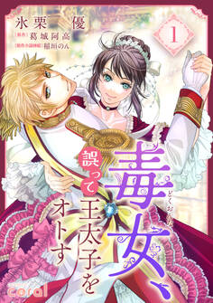 【期間限定 試し読み増量版】毒女、誤って王太子をオトす(1)