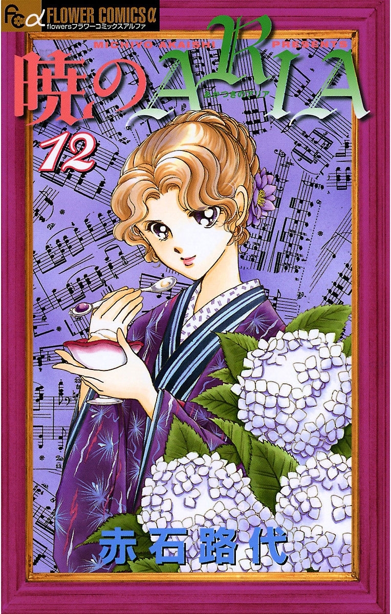 暁のＡＲＩＡ　12