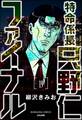 特命係長 只野仁ファイナル(分冊版) 【第19話】