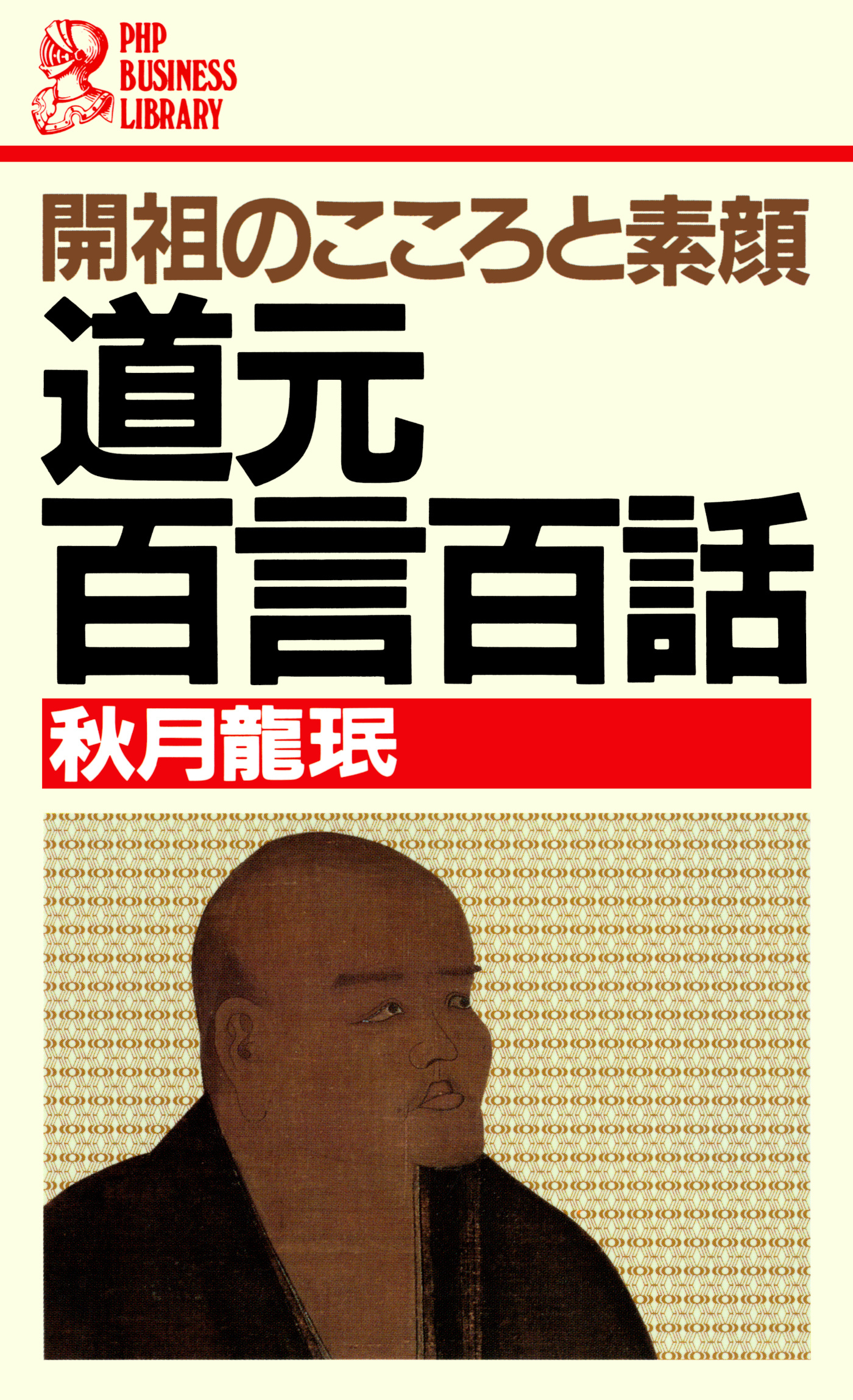 開祖のこころと素顔 道元百言百話