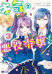 本気の悪役令嬢！(コミック)全巻(1-3巻 完結)|園太デイ,きゃる|人気