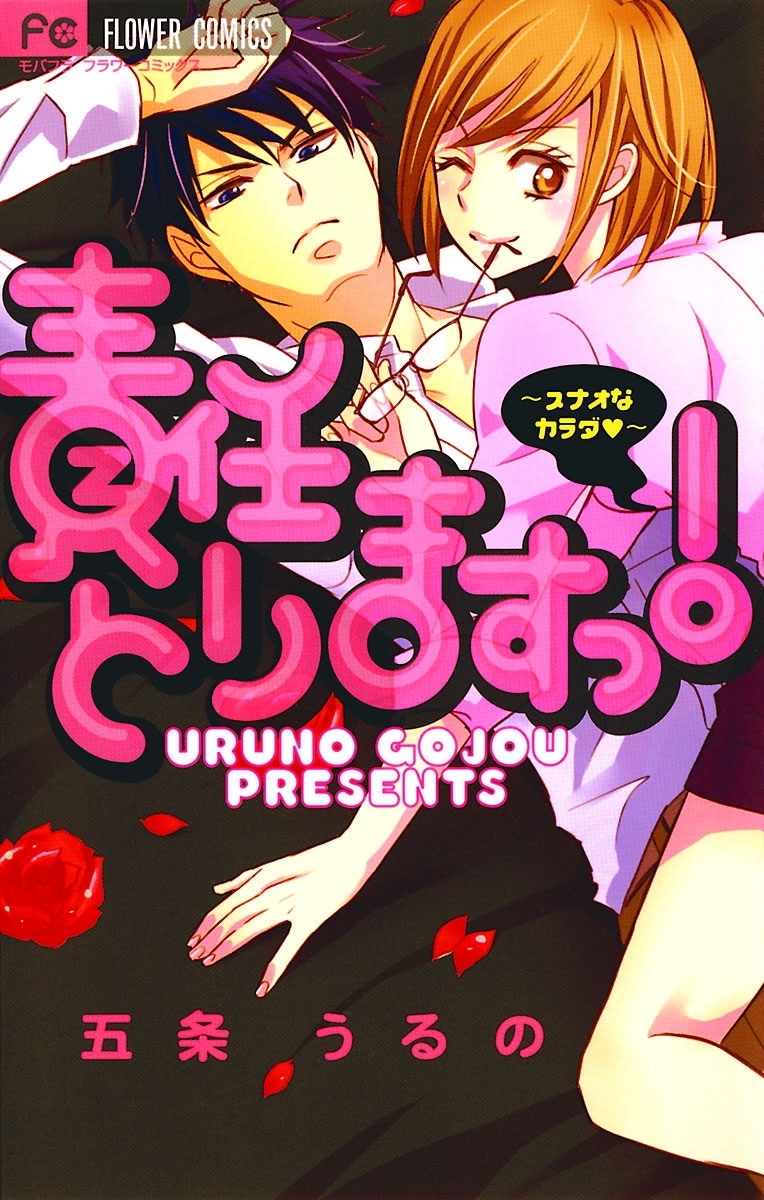 責任とりますっ！～スナオなカラダ▼～