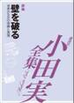 壁を破る 【小田実全集】