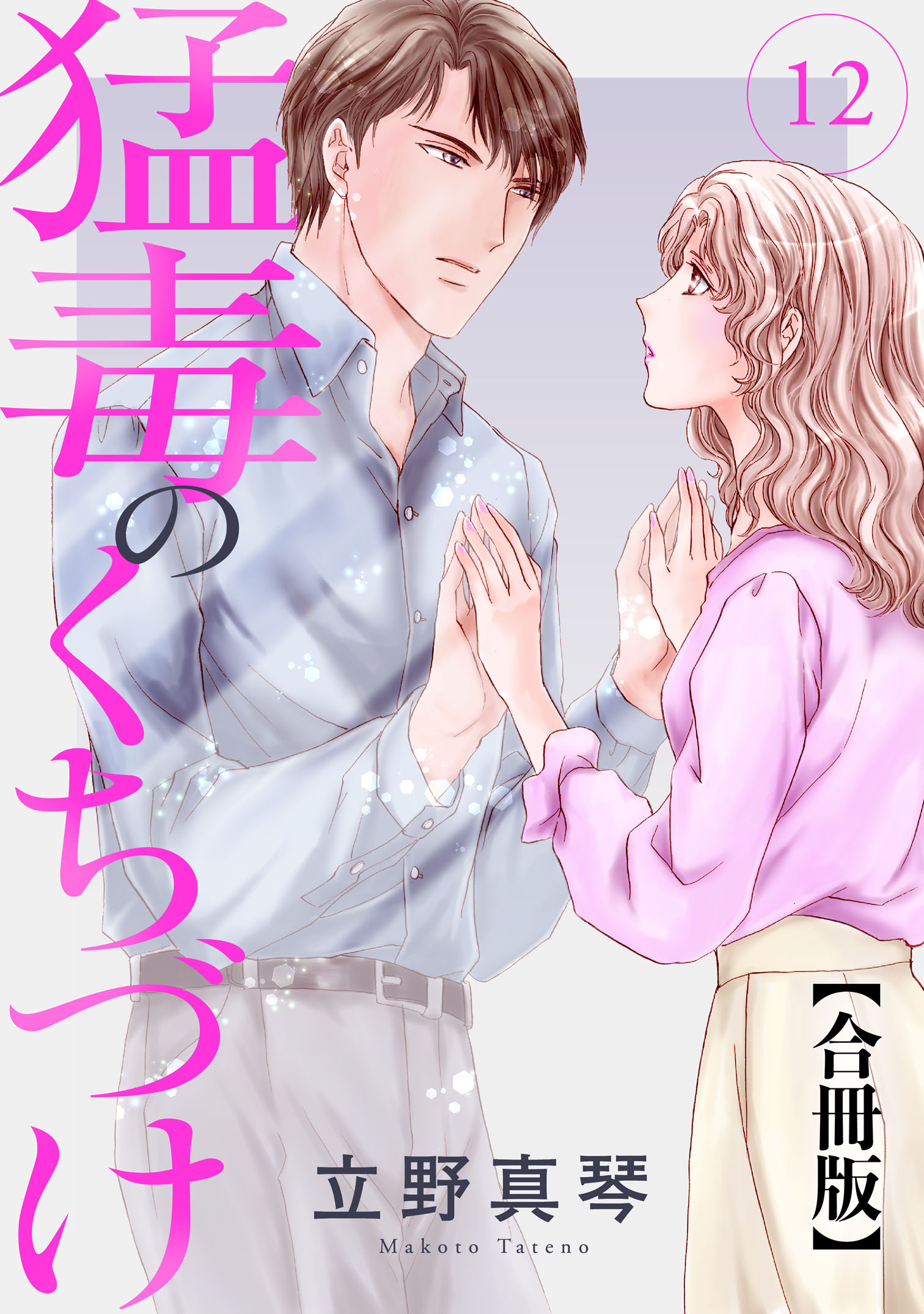 猛毒のくちづけ 合冊版