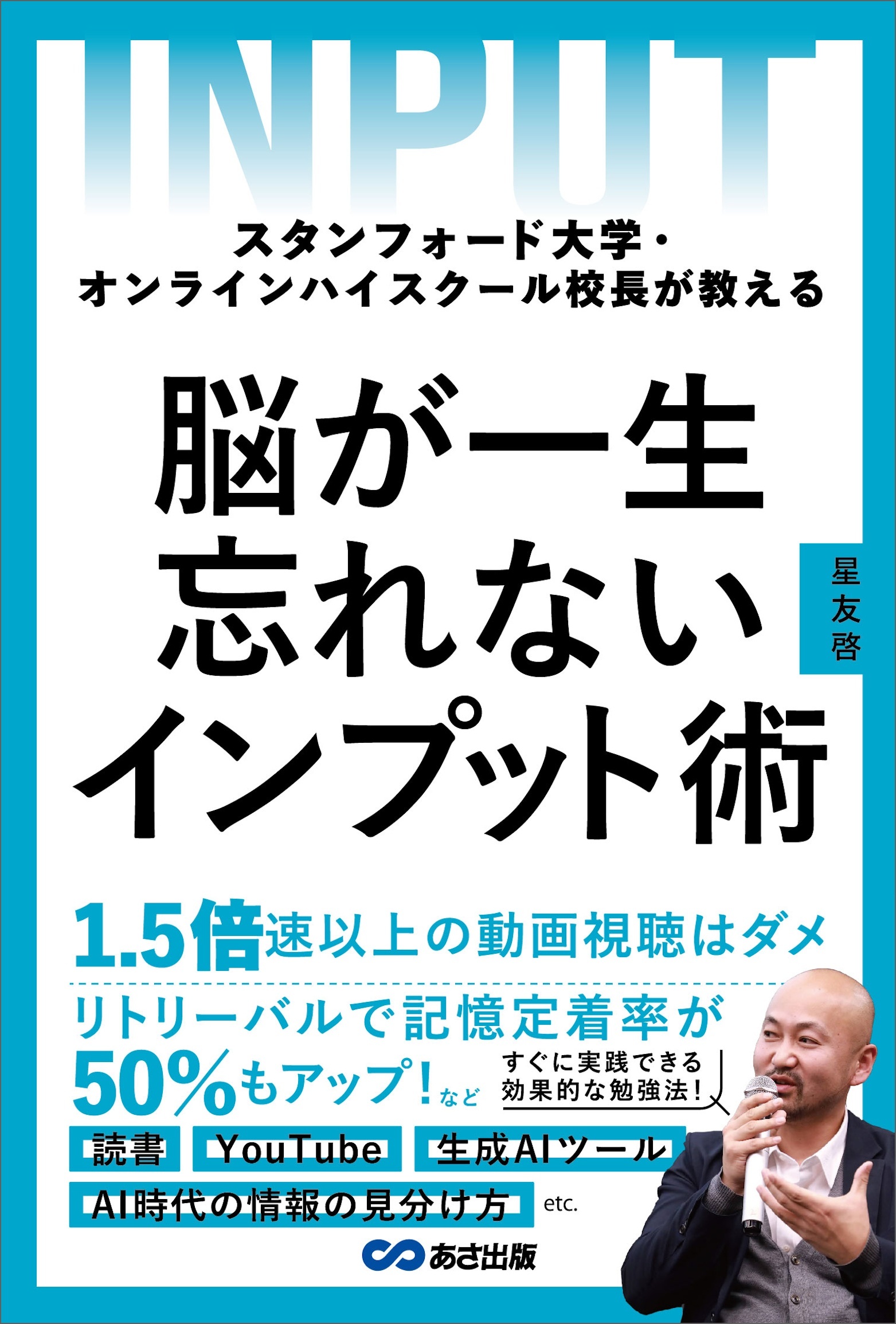 スタンフォード大学・オンラインハイスクール校長が教える　脳が一生忘れないインプット術