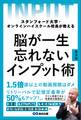 スタンフォード大学・オンラインハイスクール校長が教える 脳が一生忘れないインプット術