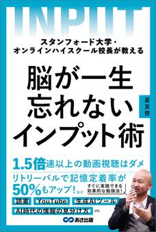 スタンフォード大学・オンラインハイスクール校長が教える 脳が一生忘れないインプット術