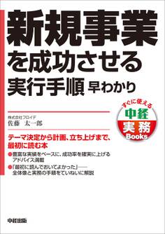 新規事業を成功させる実行手順 早わかり