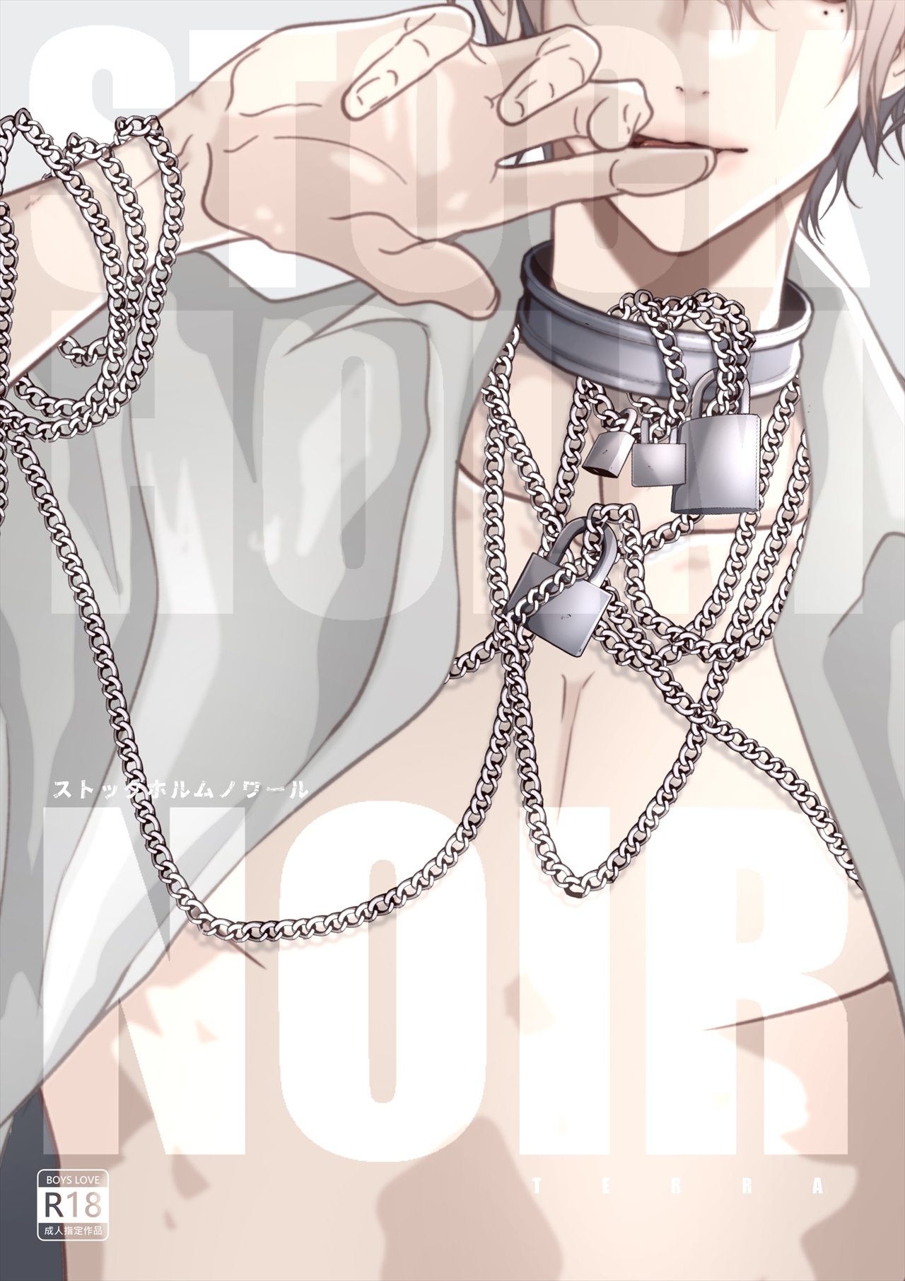 ストックホルムノワール【白抜き修正版】