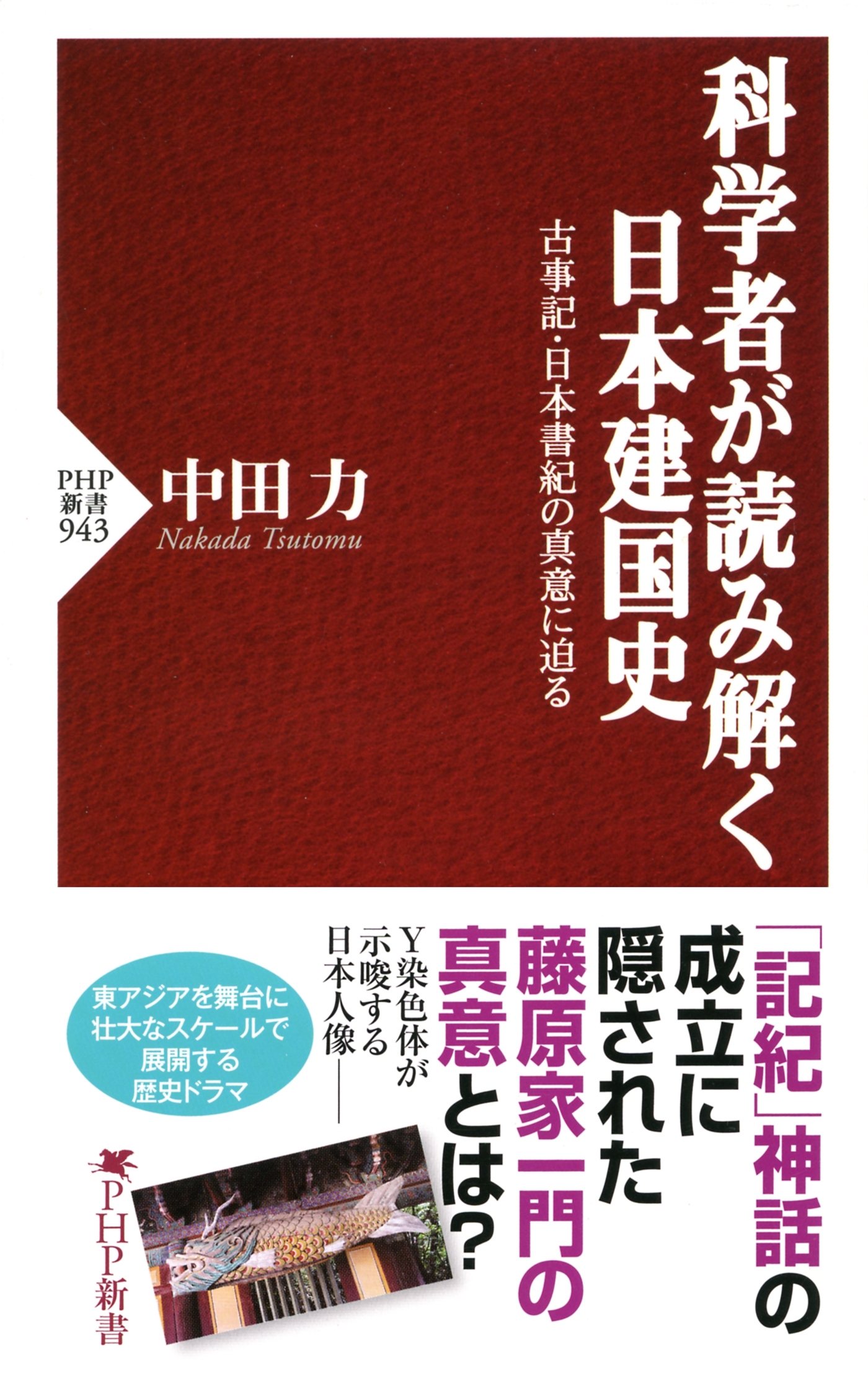 科学者が読み解く日本建国史
