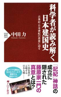 科学者が読み解く日本建国史