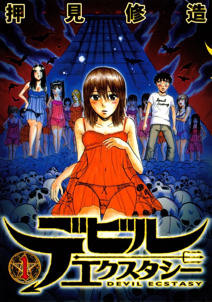 【期間限定　無料お試し版　閲覧期限2026年7月29日】デビルエクスタシー（１）