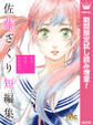 少女、少女、少女なの。 佐藤ざくり短編集【期間限定試し読み増量】