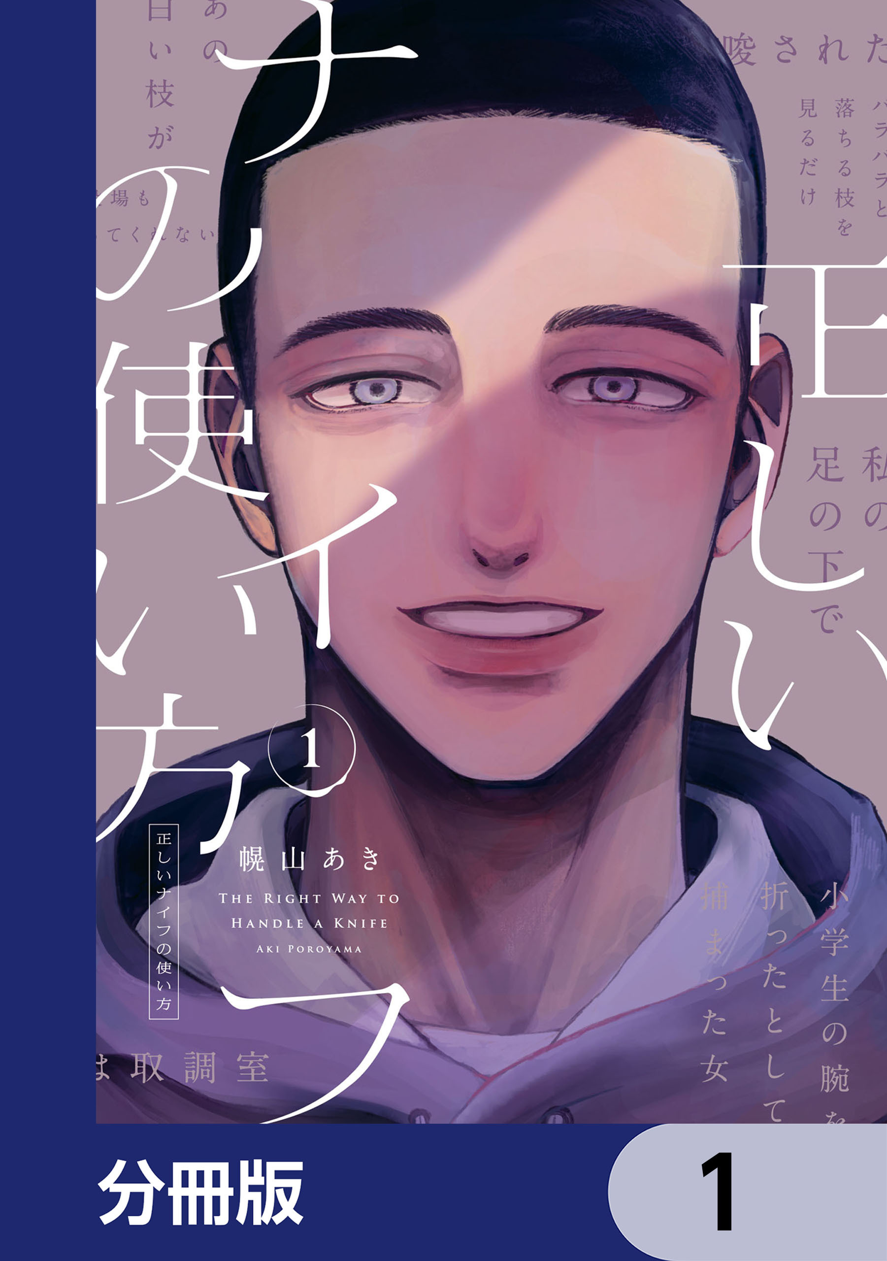 正しいナイフの使い方【分冊版】　1