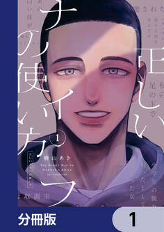 正しいナイフの使い方【分冊版】 1