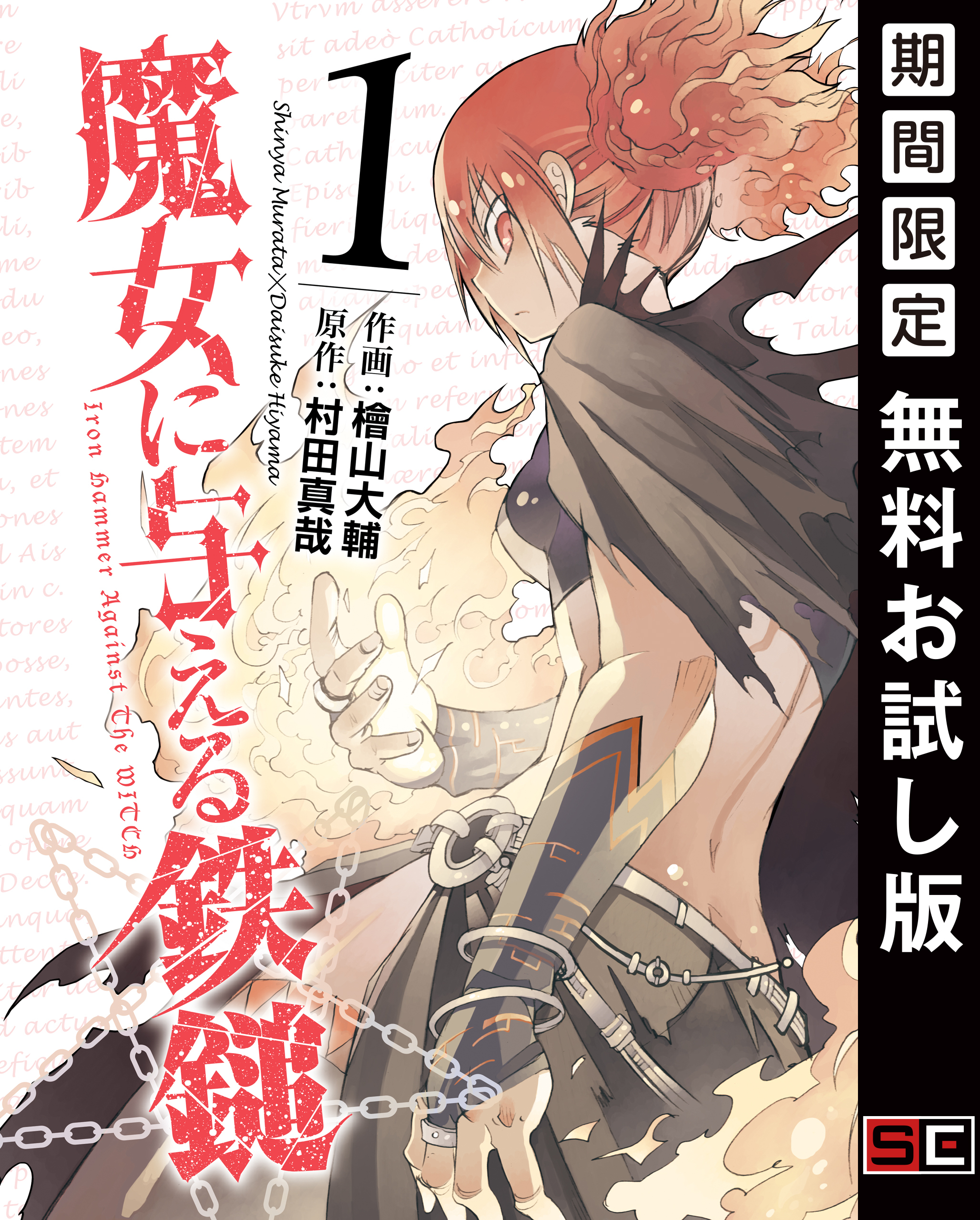 魔女に与える鉄鎚 1巻【無料お試し版】