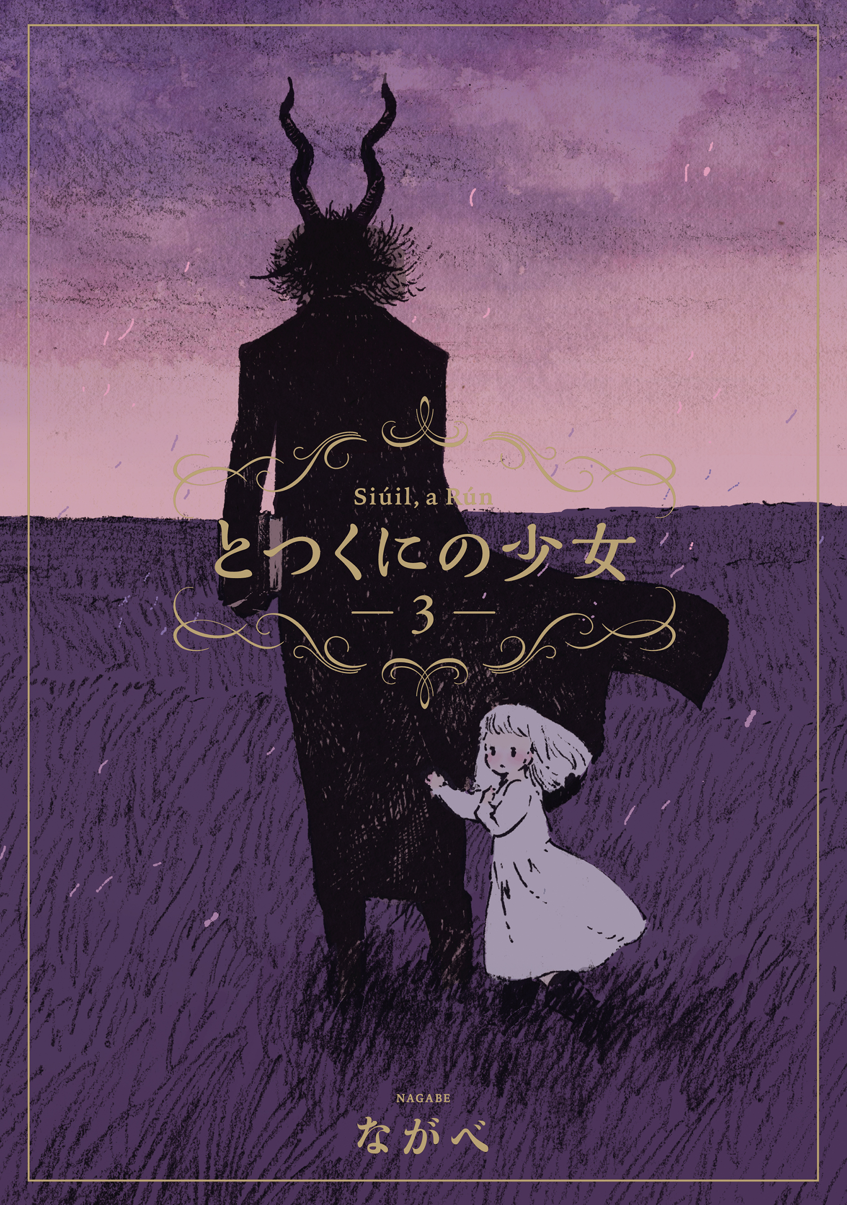 【期間限定　無料お試し版】とつくにの少女　3巻