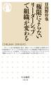 「権限によらないリーダーシップ」で組織が変わる