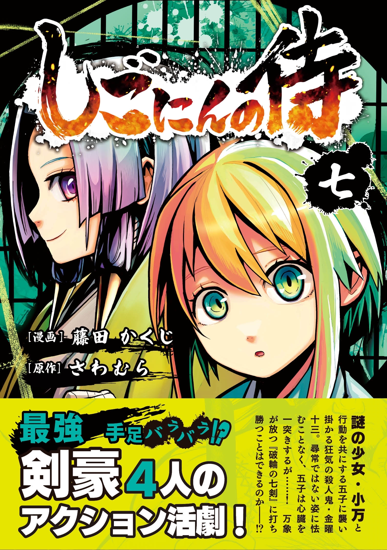 しごにんの侍 7巻