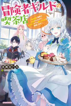 冒険者ギルドの喫茶店 ~聖女様に冤罪で追放されたので、モフモフたちと第二の人生を謳歌します~【電子特典付き】