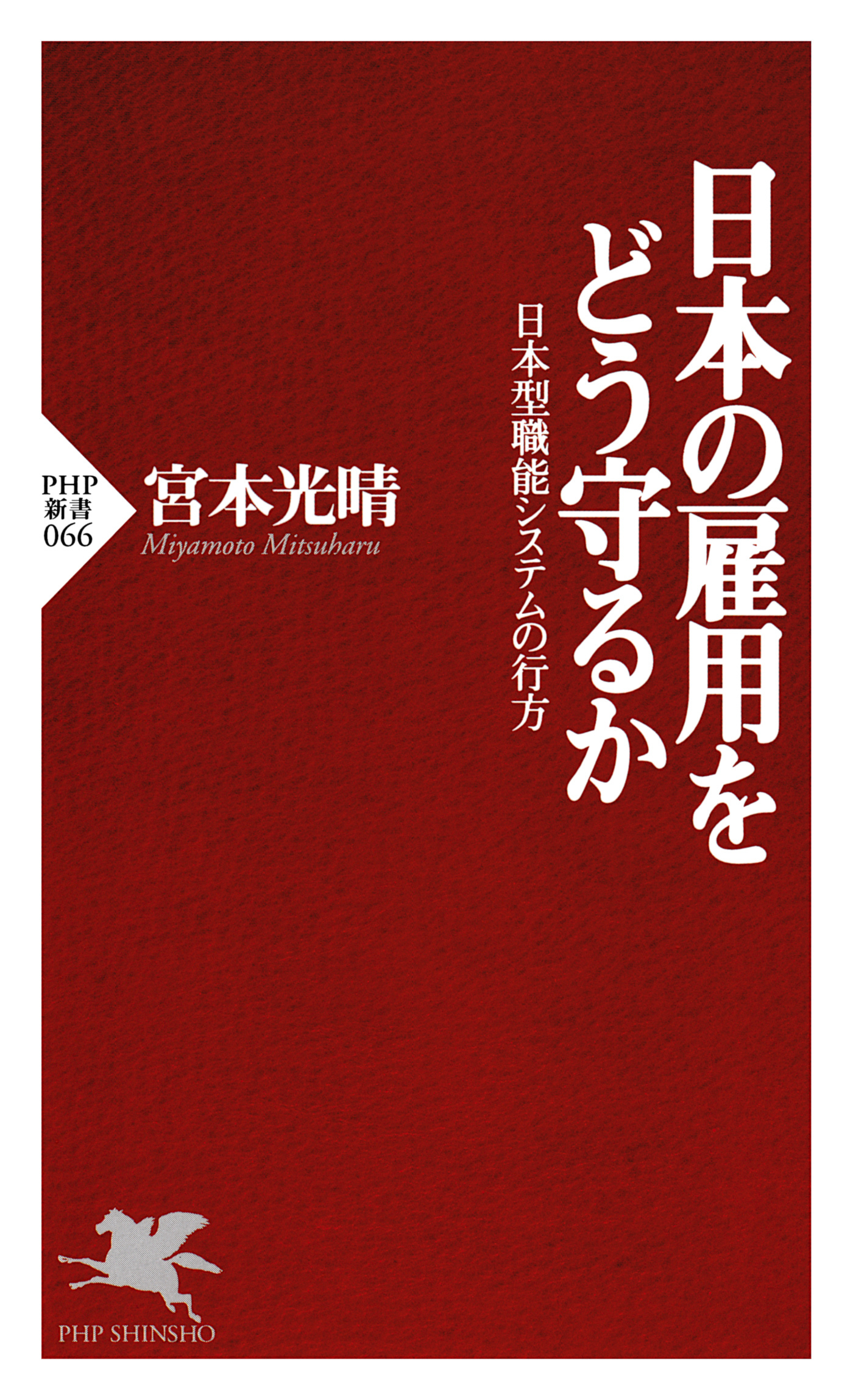 日本の雇用をどう守るか