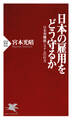 日本の雇用をどう守るか