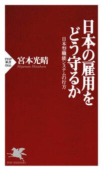 日本の雇用をどう守るか