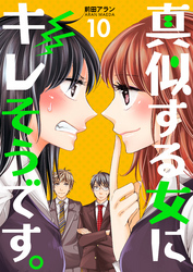 真似する女にキレそうです。 10巻