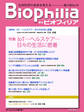 BIOPHILIA 電子版第20号 (2017年1月・冬号) 特集 IoT―ヘルスケア―日々の生活に密着