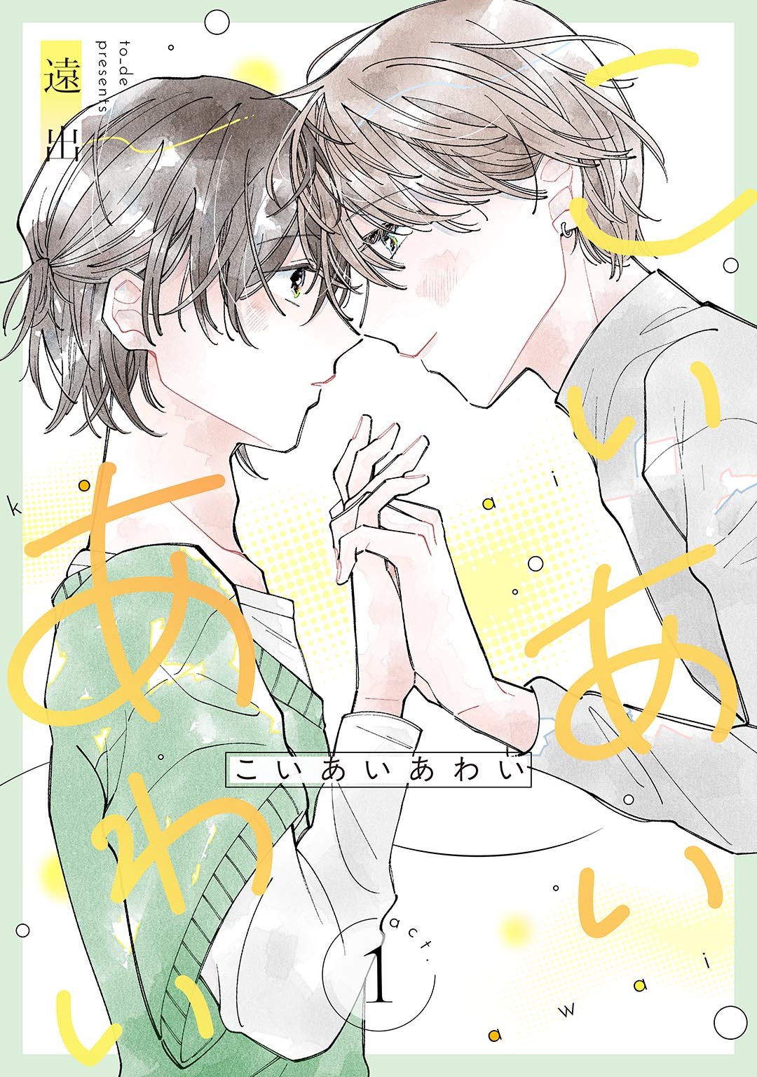 こいあいあわい 【単話】