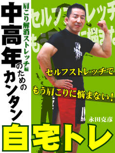 中高年のためのカンタン自宅トレ 肩こり解消ストレッチ編