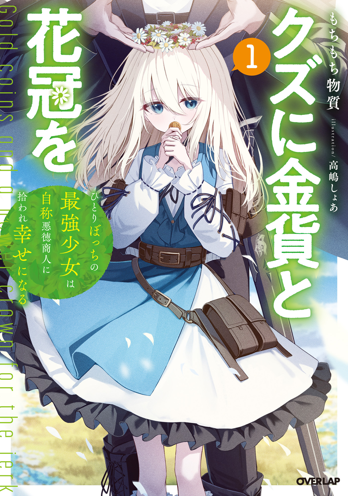 クズに金貨と花冠を 1　ひとりぼっちの最強少女は自称悪徳商人に拾われ幸せになる