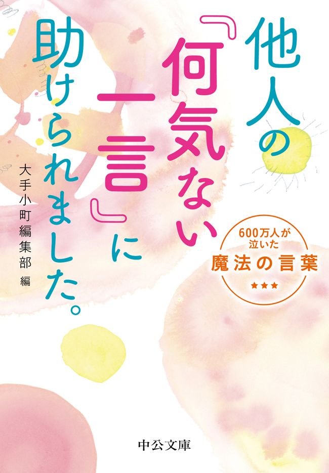 他人の「何気ない一言」に助けられました。　６００万人が泣いた魔法の言葉