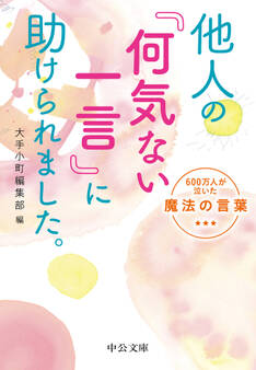 他人の「何気ない一言」に助けられました。 600万人が泣いた魔法の言葉