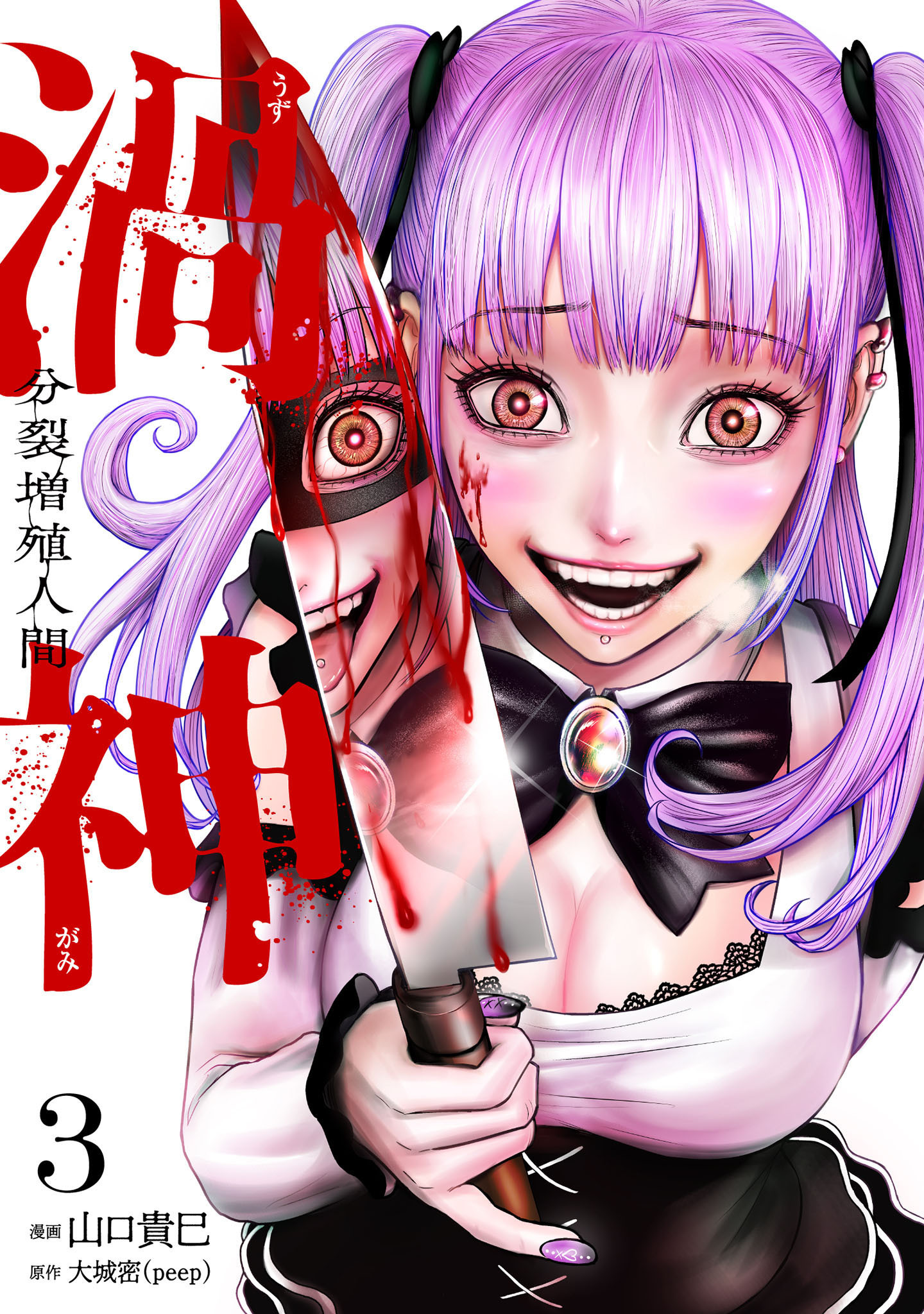 渦神 分裂増殖人間 3巻