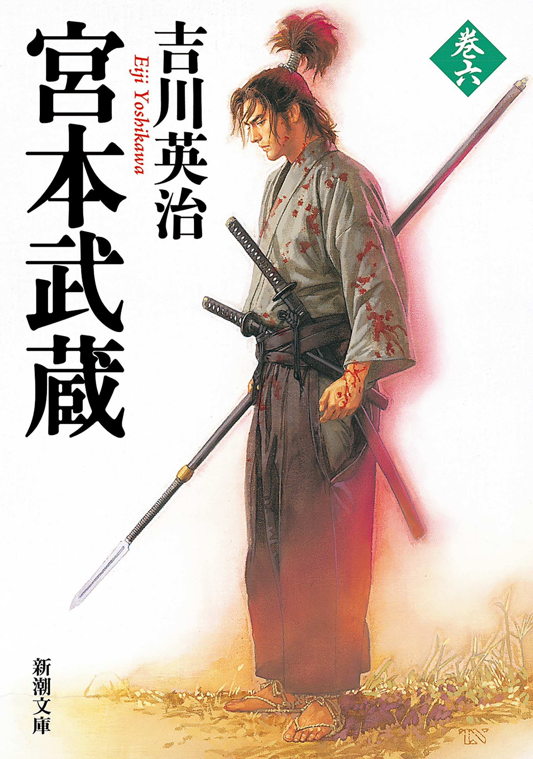 宮本武蔵（六）（新潮文庫）