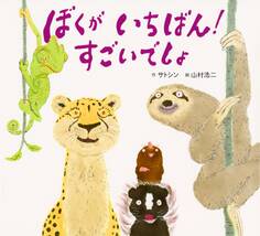 ぼくが いちばん! すごいでしょ