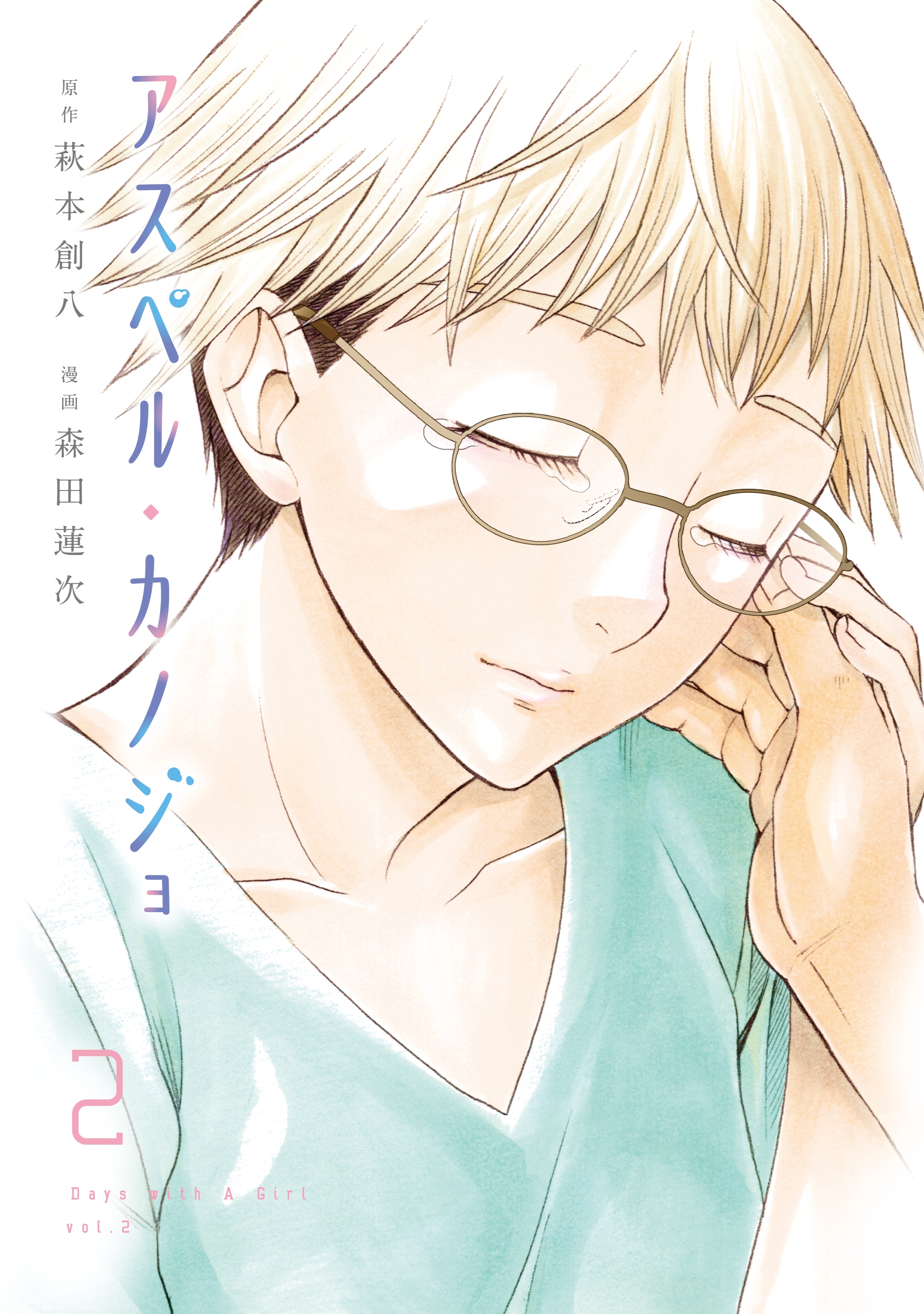 【期間限定　無料お試し版　閲覧期限2026年9月24日】アスペル・カノジョ（２）
