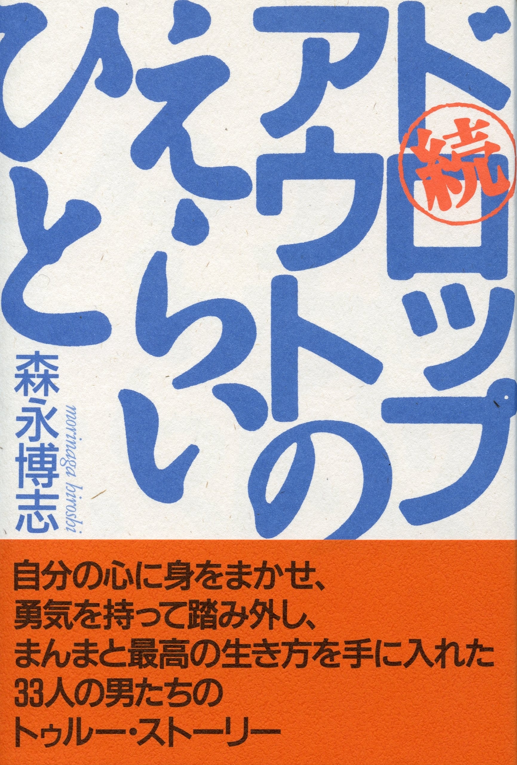 続 ドロップアウトのえらいひと