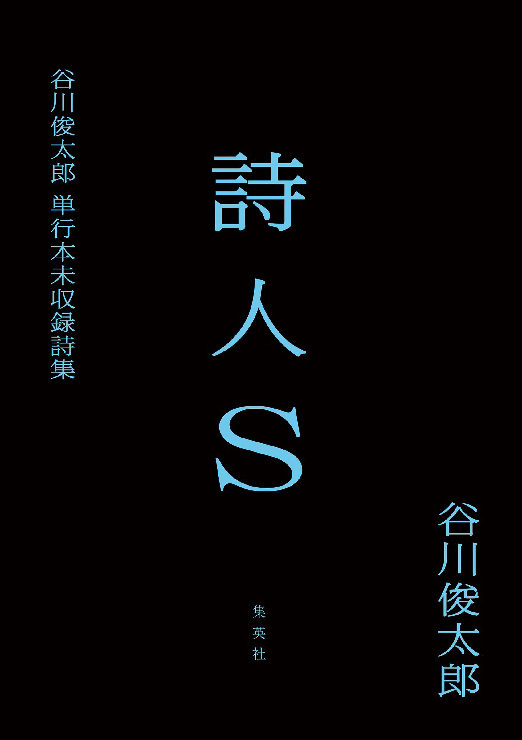 詩人Ｓ　谷川俊太郎単行本未収録詩集