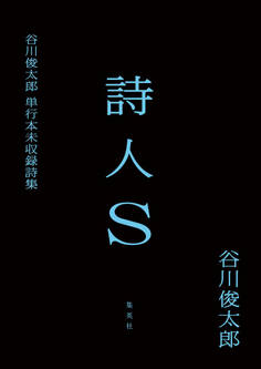 詩人S 谷川俊太郎単行本未収録詩集