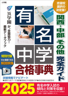 有名中学合格事典2025~関西・中部 その他完全ガイド~