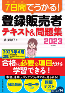 ７日間でうかる！ 登録販売者 テキスト＆問題集 2023年度版