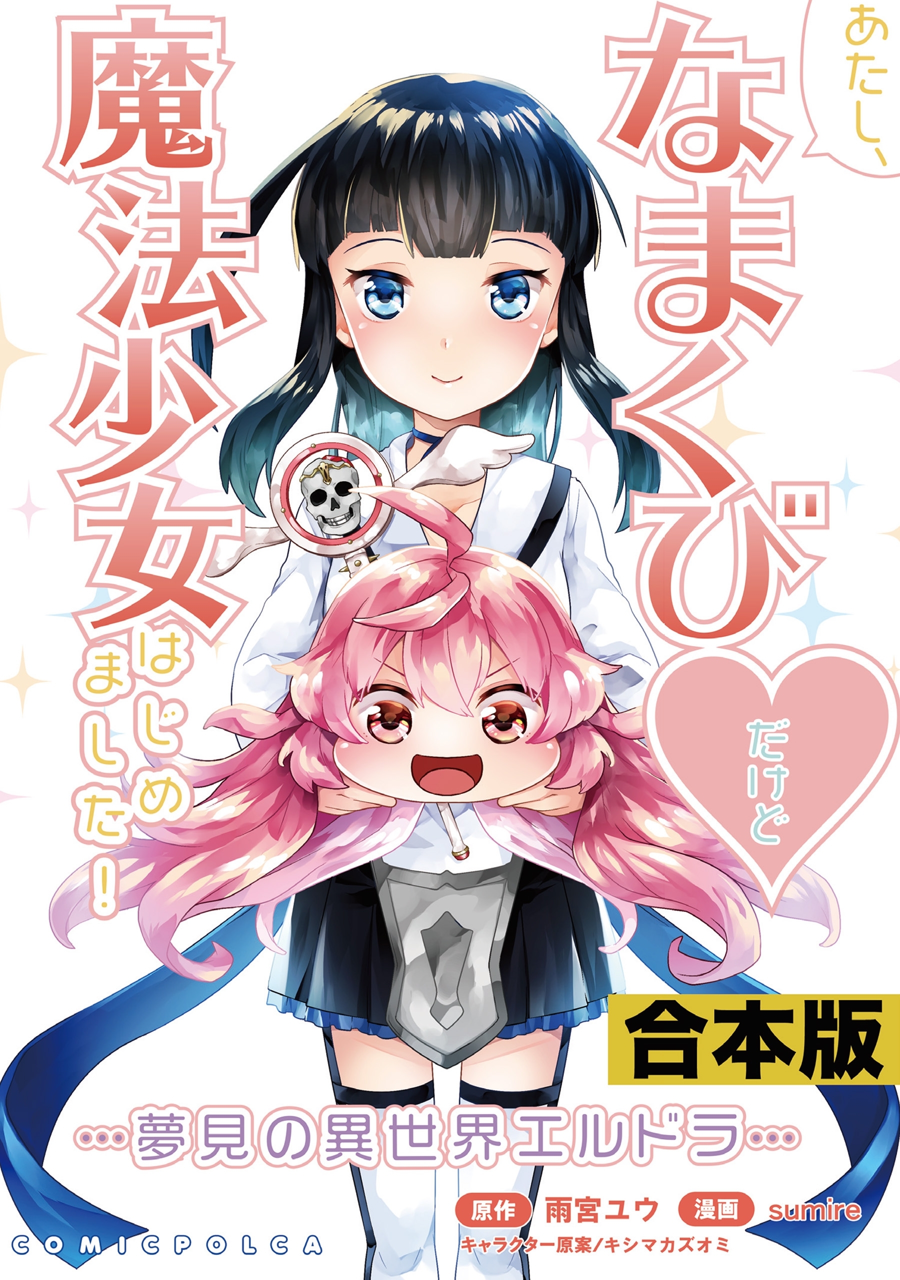 あたし、なまくび・だけど魔法少女はじめました！ -夢見の異世界エルドラ-合本版