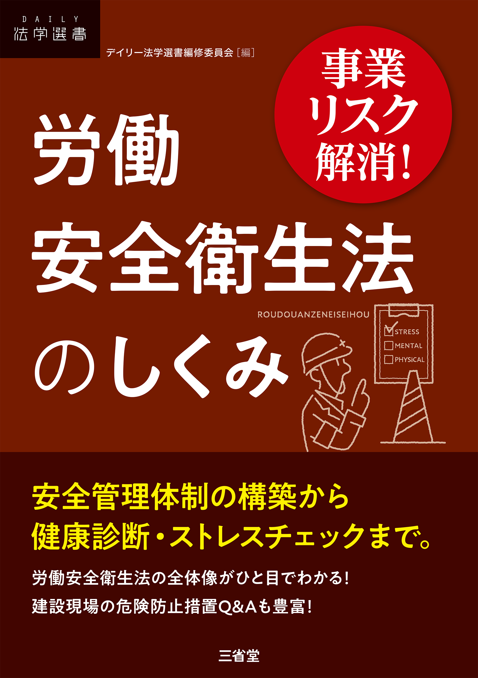事業リスク解消！ 労働安全衛生法のしくみ