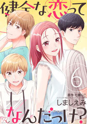 健全な恋ってなんだっけ？ 【合冊版】